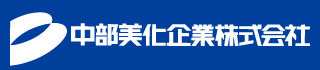 中部美化企業