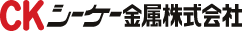 シーケー金属株式会社